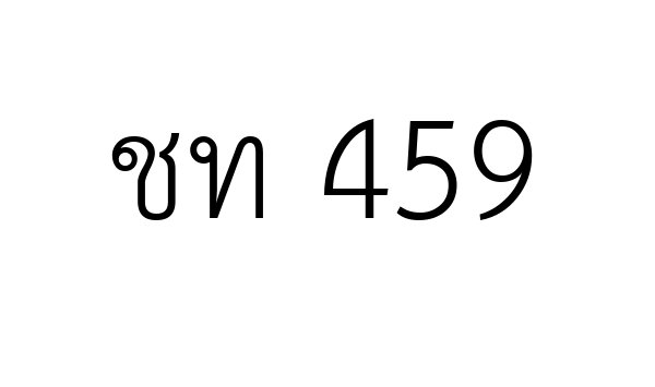 ชท 459